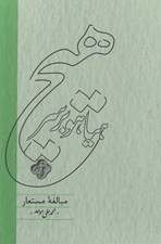 تصویر  هياهو بر سر هيچ (مبالغه مستعار) / بررسي مدارك مورد استناد شيوخ در ادعا بر جزاير تنب كوچك تنب بزرگ ابوموسي