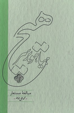 تصویر  هياهو بر سر هيچ (مبالغه مستعار) / بررسي مدارك مورد استناد شيوخ در ادعا بر جزاير تنب كوچك تنب بزرگ ابوموسي