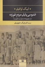 تصویر  اندوه بي پايان مردم غم زده (از مجموعه داستان تب جنوب)