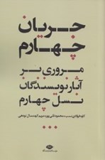 تصویر  جريان چهارم (مروري بر آثار نويسندگان نسل چهارم)
