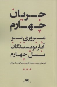 تصویر  جريان چهارم (مروري بر آثار نويسندگان نسل چهارم)