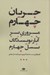تصویر  جريان چهارم (مروري بر آثار نويسندگان نسل چهارم)