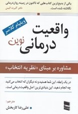 تصویر  واقعيت درماني نوين (مشاوره بر مبناي نظريه انتخاب)