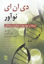 تصویر  دي ان اي نوآور (تسلط بر پنج مهارت نوآوران مرزشكن)