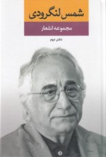تصویر  مجموعه اشعار شمس لنگرودي (دفتر دوم)