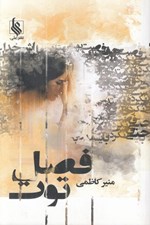 تصویر  فصل توت 2 (دوره 3 جلدي)