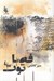 تصویر  فصل توت 2 (دوره 3 جلدي)