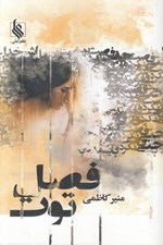 تصویر  فصل توت 3 (دوره 3 جلدي)
