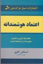 تصویر  اعتماد هوشمندانه