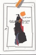 تصویر  سيمرغ و سهرورد (نمايش نامه)