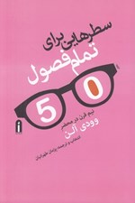 تصویر  سطرهايي براي تمام فصول (نيم قرن در محضر وودي آلن)