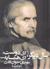 تصویر  سال ديگر اي دوست اي همسايه