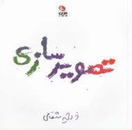 تصویر  تصوير سازي