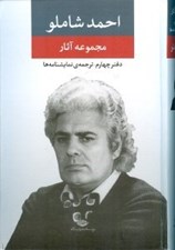 تصویر  مجموعه آثار احمد شاملو (دفتر چهارم: ترجمه ي نمايشنامه ها)