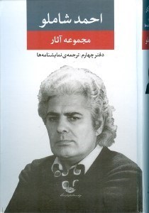 تصویر  مجموعه آثار احمد شاملو (دفتر چهارم: ترجمه ي نمايشنامه ها)