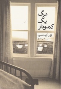 تصویر  مرگ يك كندودار (مجموعه داستان)