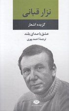 تصویر  گزيده اشعار نزار قباني (عشق با صداي بلند)