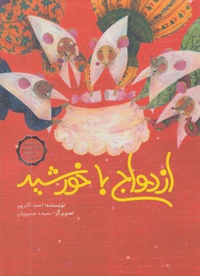 تصویر  ازدواج با خورشيد