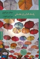 تصویر  پادشاه گدا و راز شادماني