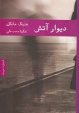 تصویر  ديوار آتش