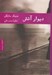 تصویر  ديوار آتش