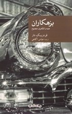 تصویر  بزهكاران (همه با ظاهري معصوم) / مجموعه نقاب 51
