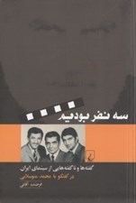 تصویر  سه نفر بوديم (گفته ها و ناگفته هايي از سينماي ايران در گفتگو با محمد متوسلاني)