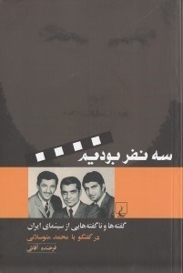 تصویر  سه نفر بوديم (گفته ها و ناگفته هايي از سينماي ايران در گفتگو با محمد متوسلاني)