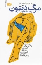 تصویر  مرگ دنتون و داستان هاي ديگر (مجموعه داستان)