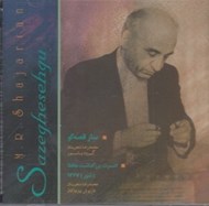 تصویر  ساز قصه گو (سي دي)
