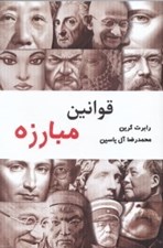 تصویر  قوانين مبارزه