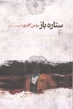 تصویر  ستاره باز