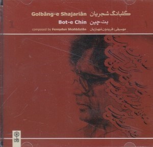 تصویر  گلبانگ شجريان 1 / بت چين (سي دي)