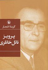 تصویر  گزينه اشعار پرويز ناتل خانلري (به اهتمام ترانه ناتل خانلري)