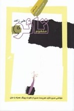 تصویر  مفهوم تائو (خوانشي مدرن يا شايد هم پست مدرن از تائو ته چينگ همراه با متن)
