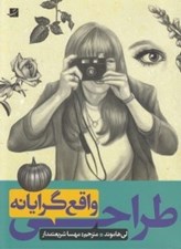 تصویر  طراحي واقع گرايانه