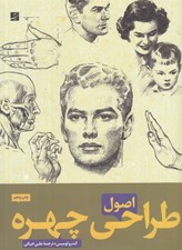 تصویر  اصول طراحي چهره