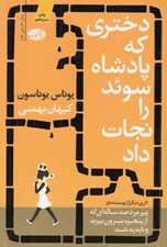 تصویر  دختري كه پادشاه سوئد را نجات داد