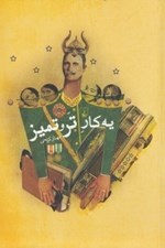 تصویر  يه كار تر و تميز