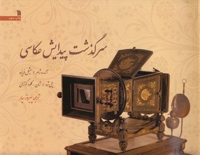 تصویر  سرگذشت پيدايش عكاسي