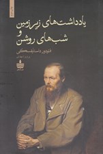 تصویر  يادداشت هاي زيرزمين و شب هاي روشن (مجموعه داستان)