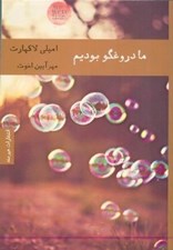 تصویر  ما دروغگو بوديم