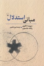 تصویر  مباني استدلال