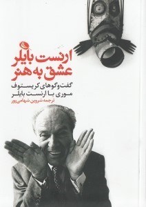 تصویر  ارنست بايلر عشق به هنر (گفت و گوهاي كريستف موري با ارنست بايلر)