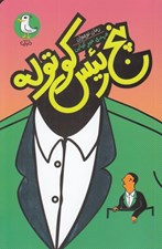 تصویر  پنج رئيس كوتوله