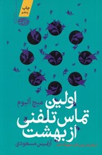 تصویر  اولين تماس تلفني از بهشت