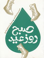 تصویر  صبح روز عيد