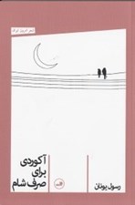 تصویر  آكوردي براي صرف شام (مجموعه شعر)