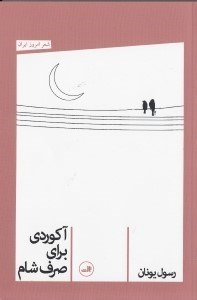 تصویر  آكوردي براي صرف شام (مجموعه شعر)