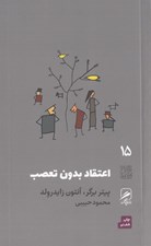 تصویر  اعتقاد بدون تعصب / تجربه و هنر زندگي 15